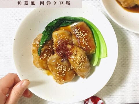 ＊肉巻き豆腐〜角煮風〜＊